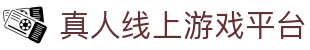 真人线上游戏平台 - (中国)淮安真人线上游戏平台企业集团欢迎您